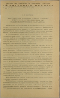 Теоретические принципы и метод создания Ереванской породной группы кур общепользовательного направления