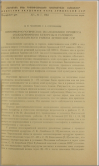 Цитоэмбриологическое исследование процесса оплодотворения кукурузы в условиях Степанаванского района Армянской ССР