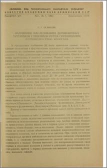 Нарушение наследования доминантных признаков у пшеницы путем скрещивания разновозрастных колосьев