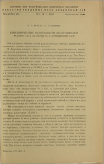 Биологические особенности возбудителей аскохитоза эспарцета в Армянской ССР