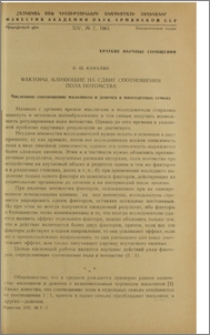 Факторы, влияющие на сдвиг соотношения пола потомства