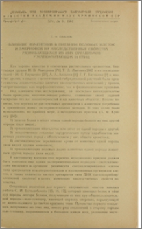 Влияние изменений в питании половых клеток и эмбрионов на наследственные свойства развивающихся из них организмов у млекопитающих и птиц