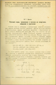 Реакции иода, алюминия и магния со спиртами, эфирами и ацеталем