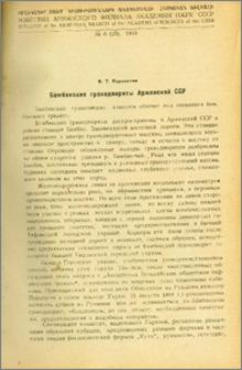 Бамбакские гранодиориты Армянской ССР.