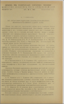 Об антагонистических взаимоотношениях микрофлоры виноградной лозы
