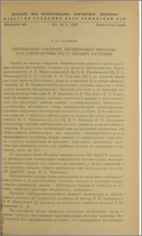 Метаболиты бактерий, вызывающих опухоли, как стимуляторы роста высших растений
