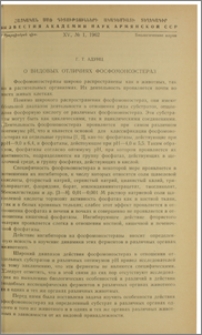 О видовых отличиях фосфомоноэстераз