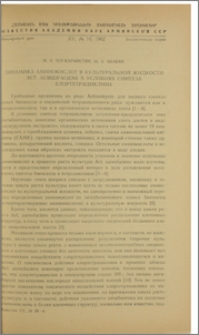 Динамика аминокислот в культуральной жидкости ACT. aureofaciens в условиях синтеза хлортетрациклина
