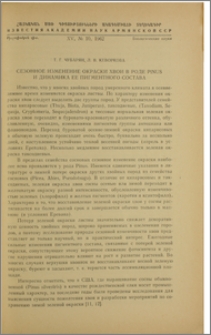 Сезонное изменение окраски хвои в роде Pinus и динамика ее пигментного состава