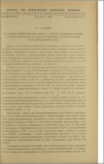 О связи пожелтения хвои у сосны обыкновенной с показателями водного режима в Ереванском ботаническом саду