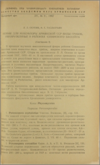 Новые для микофлоры Армянской ССР виды грибов, обнаруженные в районах Севанского бассейна. (Сообщение I)