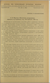 А. О. Мкртчян "Питомники декоративных деревьев и кустарников", изд. АН АрмССР, 1962 год