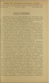 Պրոֆ. Ա. Մ. Ալեքսանյան