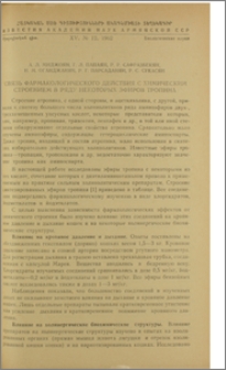 Связь фармакологического действия с химическим строением в ряду некоторых эфиров тропина