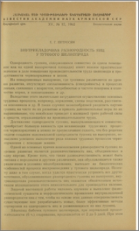 Внутрикладочная разнородность яиц у тутового шелкопряда