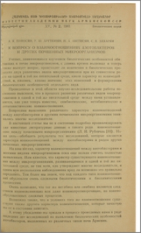 К вопросу о взаимоотношениях азотобактеров и других почвенных микроорганизмов