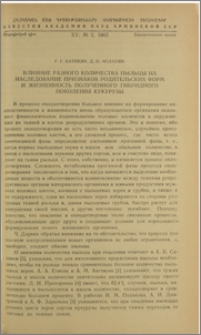 Влияние разного количества пыльцы на наследование признаков родительских форм и жизненность полученного гибридного поколения кукурузы