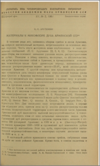 Материалы к микофлоре дуба Армянской ССР