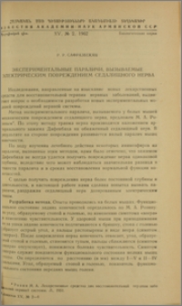 Экспериментальные параличи, вызываемые электрическим повреждением седалищного нерва