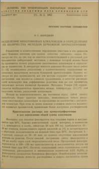 Разделение никотиновых алкалоидов и определение их количества методом бумажной хроматографии