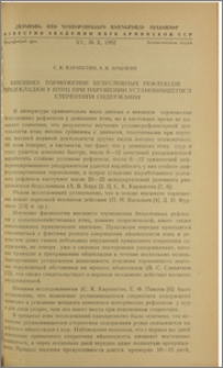 Внешнее торможение безусловных рефлексов яйцекладки у птиц при нарушении установившегося стереотипа содержания