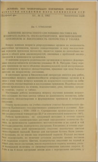 Влияние возрастного состояния пестика на избирательность оплодотворения, формирование признаков и жизненность потомства у табака