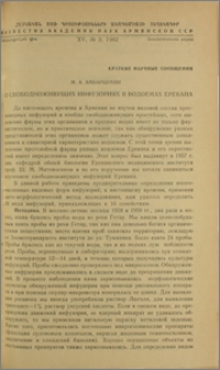 О свободноживущих инфузориях в водоемах Еревана
