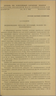 Модификация окраски кровяных мазков по Паппенгейму