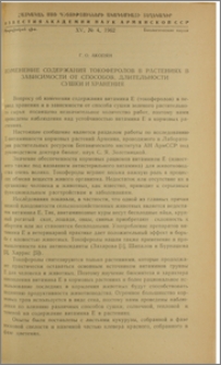 Изменение содержания токоферолов в растениях в зависимости от способов, длительности сушки и хранения