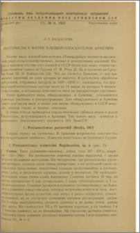 Материалы к фауне клещей-плоскотелок Армении