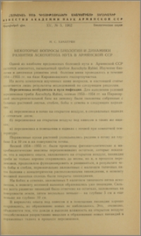 Некоторые вопросы биологии и динамики развития аскохитоза нута в Армянской ССР