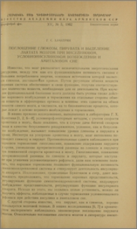Поглощение глюкозы, пирувата и выделение лактата мозгом при инсулиновом, условноинсулиновом возбуждении и амиталовом сне