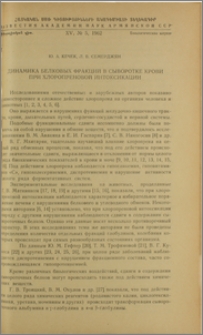 Динамика белковых фракций в сыворотке крови при хлоропреновой интоксикации