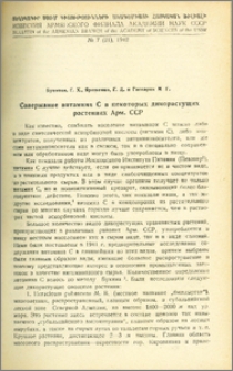Содержание витамина С в некоторых дикорастущих растениях Арм. ССР