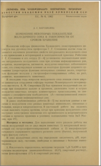 Изменение некоторых показателей желудочного сока в зависимости от сроков хранения