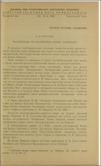 Материалы по болотной флоре Армении
