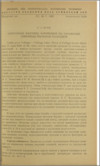 Некоторые факторы, влияющие на заражение пшеницы пыльной головней