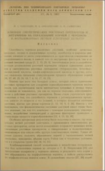 Влияние синтетических ростовых препаратов и витаминов на образование корней у черенков и кольцованных ветвей плодовых культур