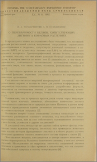О переваримости белков, сопутствующих лигнину в кормовых растениях