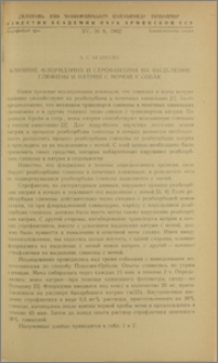 Влияние флоридзина и строфантина на выделение глюкозы и натрия с мочой у собак
