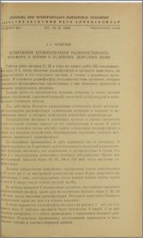 Изменение концентрации радиоактивного фосфора в крови в условиях действия боли