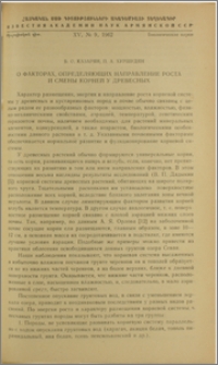 О факторах, определяющих направление роста и смены корней у древесных