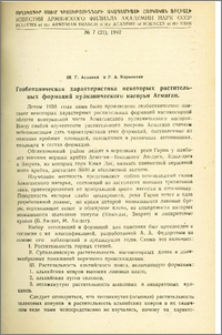 Геоботаническая характеристика некоторых растительных формаций вулканического нагорья Агмаган