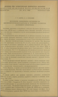 Изучение динамики активности фосфопротеинфосфатазы в течение развития куриного эмбриона