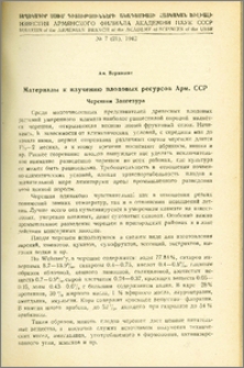 Материалы к изучению плодовых ресурсов Арм. ССР. Черешни Зангезура