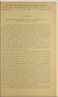 Энтомопатогенные свойства бактерий и их практическое значение