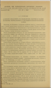 Влияние инсулина на выделение натрия и калия почками нормальных и депанкреатизированных собак