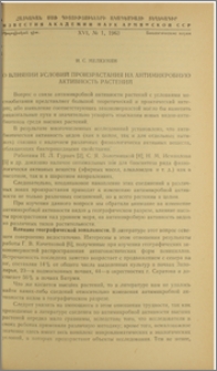 О влиянии условий произрастания на антимикробную активность растений