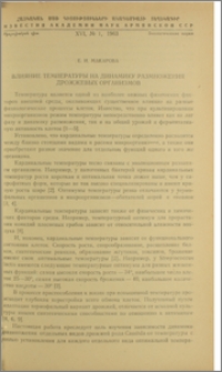 Влияние температуры на динамику размножения дрожжевых организмов
