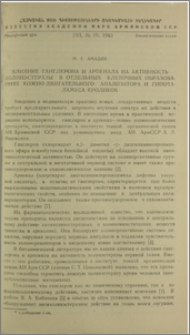 Влияние ганглерона и арпенала на активность холинэстеразы в отдельных клеточных образованиях кожно-двигательного анализатора и гипоталамуса кроликов